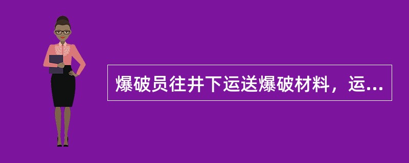 爆破员往井下运送爆破材料，运送途中不准把炸药、雷管转交（）。