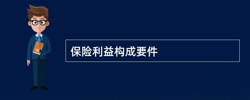 保险利益构成要件