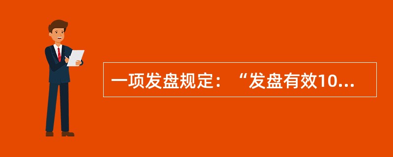 一项发盘规定：“发盘有效10天”，根据《联合国国际货物销售合同公约》，（）