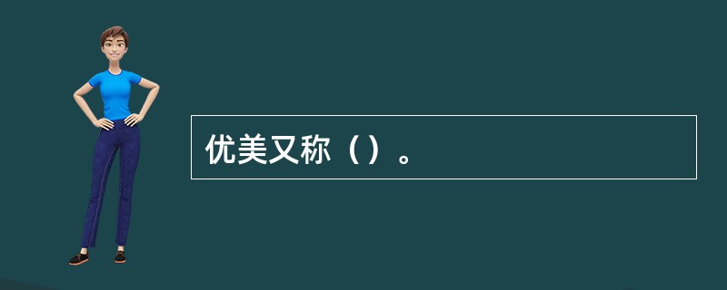 优美又称（）。
