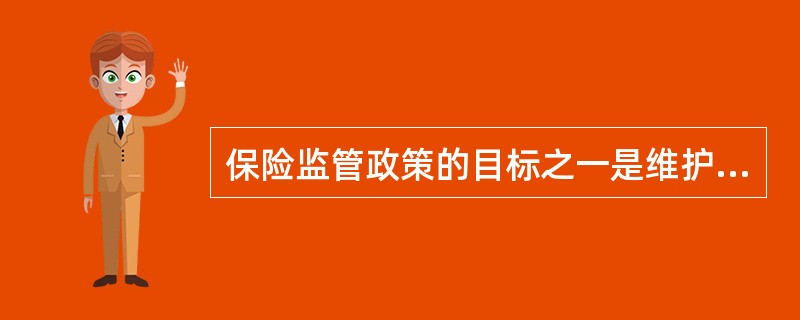 保险监管政策的目标之一是维护公平的经营环境，但不包括（）。