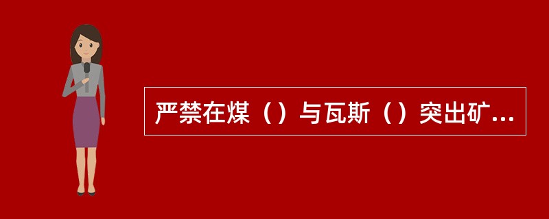 严禁在煤（）与瓦斯（）突出矿井中安设（）。