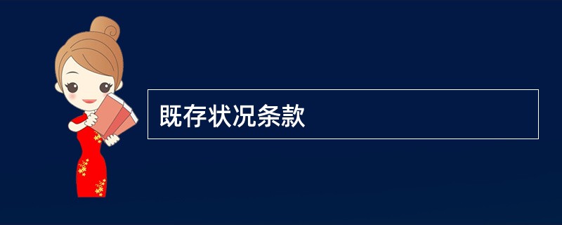 既存状况条款