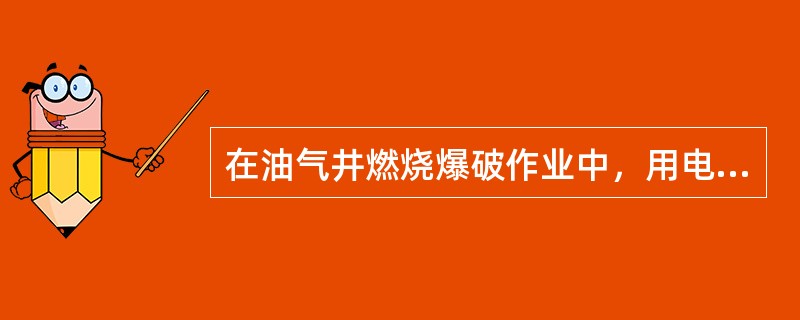 在油气井燃烧爆破作业中，用电缆车下放弹体时，下放速度不得超过（）。