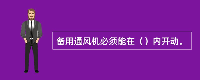 备用通风机必须能在（）内开动。