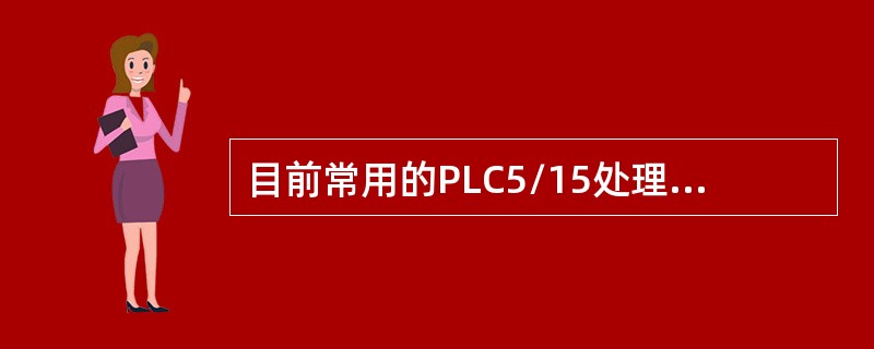 目前常用的PLC5/15处理器的工作方式有（）。