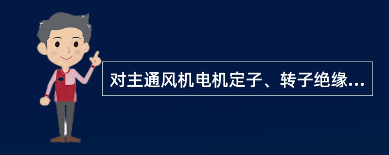 对主通风机电机定子、转子绝缘测量应使用（）。