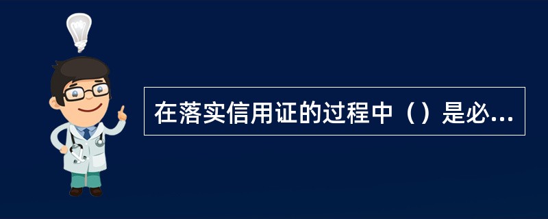 在落实信用证的过程中（）是必不可少的重要环节。