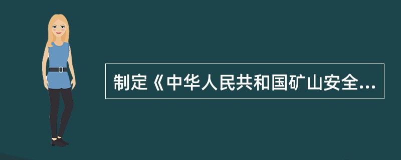 制定《中华人民共和国矿山安全法》的目的是为了保障矿山生产安全，防止（），保护矿山