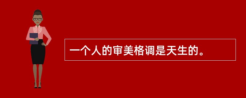 一个人的审美格调是天生的。