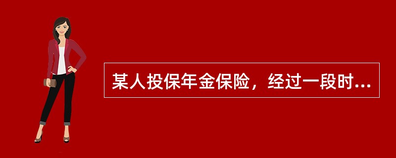 某人投保年金保险，经过一段时间后保险人每年定期给付，给付与被保险人的生死无关，给