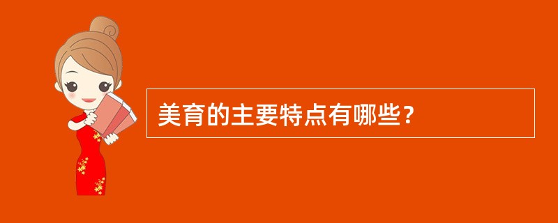 美育的主要特点有哪些？