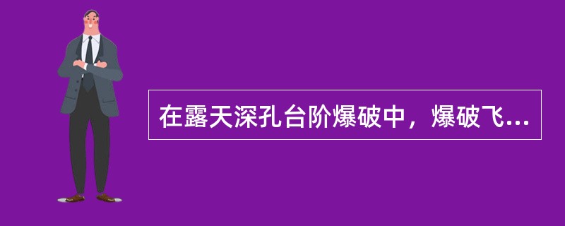 在露天深孔台阶爆破中，爆破飞散物对人员的最小安全允许距离是（）。