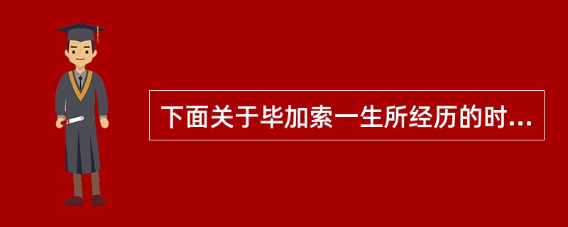 下面关于毕加索一生所经历的时代描述不正确的一项是：（）