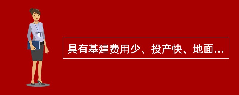 具有基建费用少、投产快、地面建筑集中、便于管理等优点的是（）式通风。