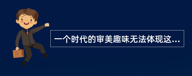 一个时代的审美趣味无法体现这个时代的风俗习惯。