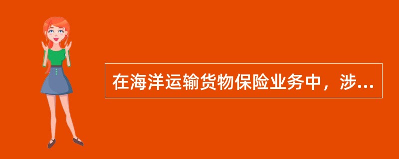 在海洋运输货物保险业务中，涉及单方面利益的损失，达到全部损失程度时，（）。