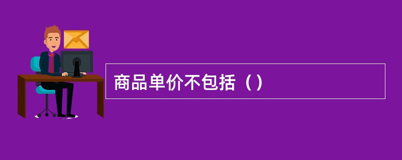 商品单价不包括（）