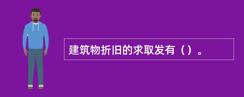 建筑物折旧的求取发有（）。