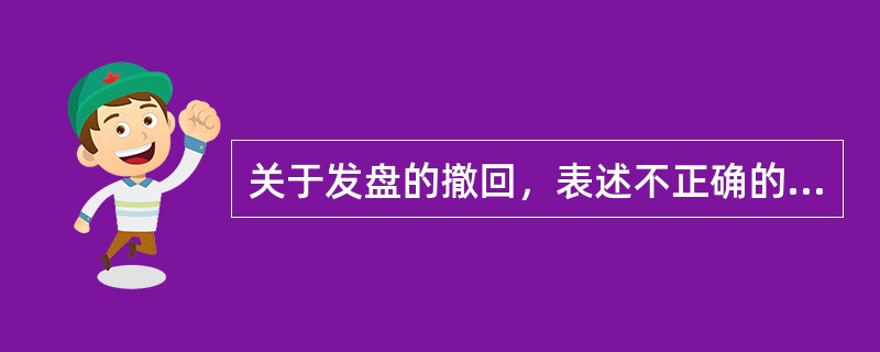 关于发盘的撤回，表述不正确的是（）