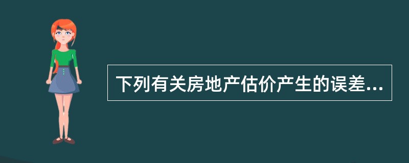 下列有关房地产估价产生的误差，表述正确的是（）。