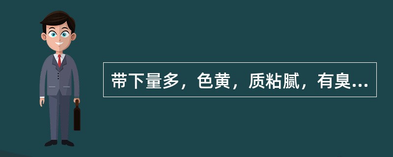 带下量多，色黄，质粘腻，有臭气，胸闷口腻，治疗首选方剂是：（）