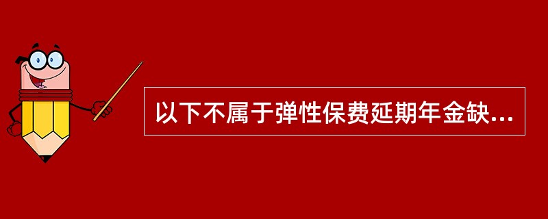 以下不属于弹性保费延期年金缺点的是（）。