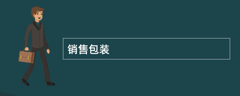 销售包装
