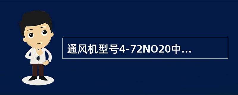 通风机型号4-72NO20中20代表（）。