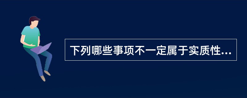 下列哪些事项不一定属于实质性变更（）