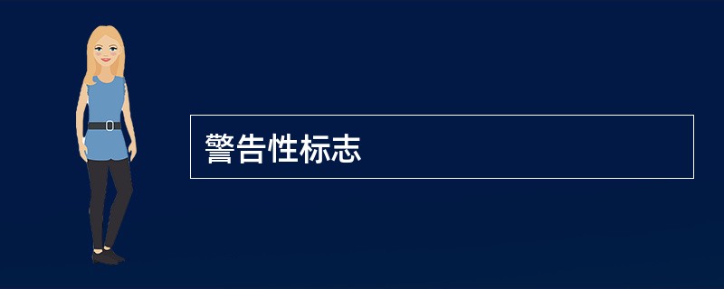 警告性标志