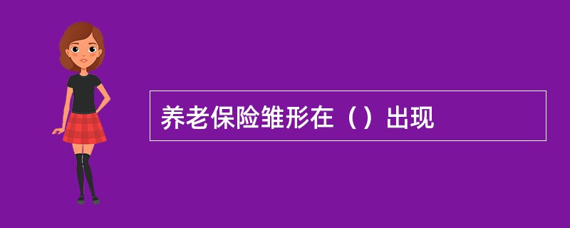 养老保险雏形在（）出现