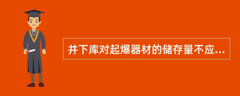 井下库对起爆器材的储存量不应超过（）的生产用量。