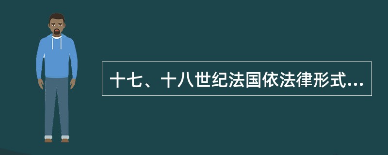 十七、十八世纪法国依法律形式将社会成员分为哪三个等级：（）