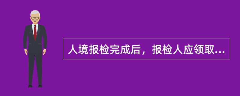 人境报检完成后，报检人应领取（）到海关办理通关手续