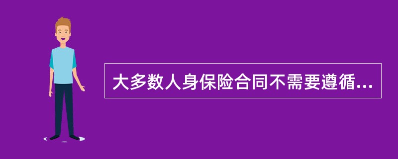 大多数人身保险合同不需要遵循的原则有（）