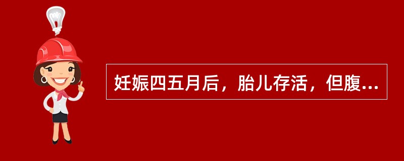 妊娠四五月后，胎儿存活，但腹形明显小于妊娠月份，腰膝酸冷，纳呆便溏，治疗首选方剂