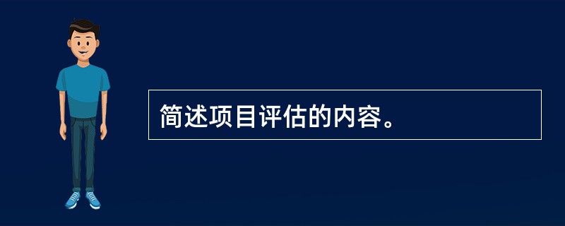 简述项目评估的内容。