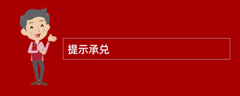 提示承兑