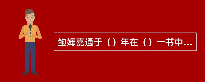 鲍姆嘉通于（）年在（）一书中首次使用了“美学”这一概念。