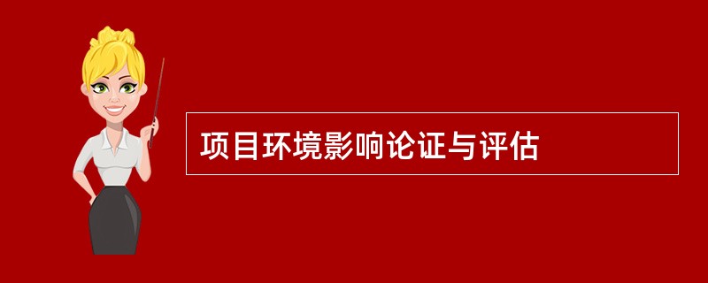 项目环境影响论证与评估