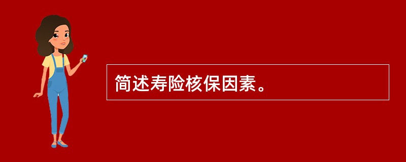 简述寿险核保因素。