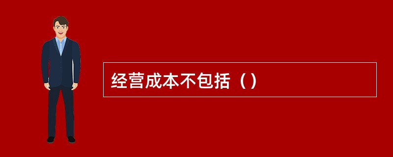 经营成本不包括（）