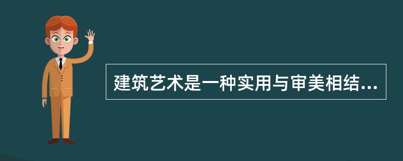 建筑艺术是一种实用与审美相结合，以形体、线条、色彩、（）、（）、（）等为语言，建