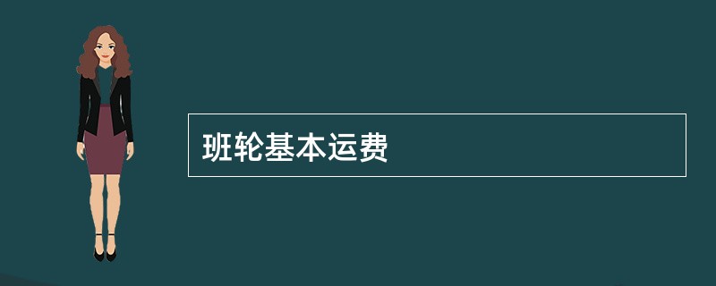 班轮基本运费