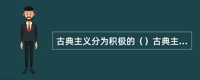 古典主义分为积极的（）古典主义和消极的古代主义。