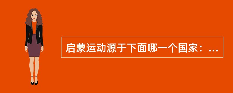 启蒙运动源于下面哪一个国家：（）