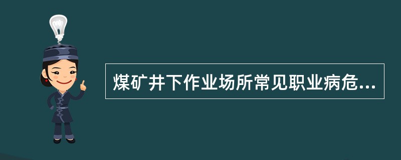 煤矿井下作业场所常见职业病危害因素有（）。