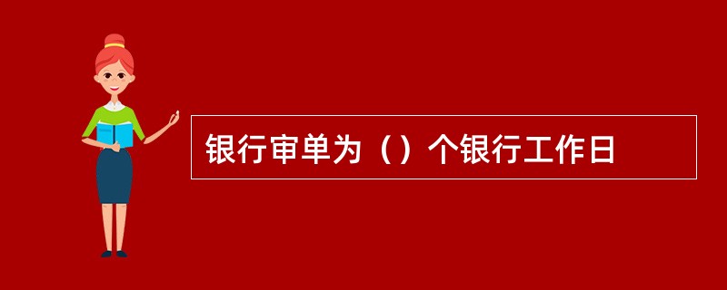 银行审单为（）个银行工作日