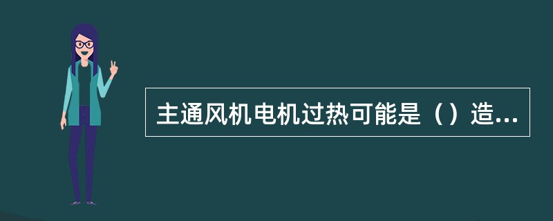 主通风机电机过热可能是（）造成的。